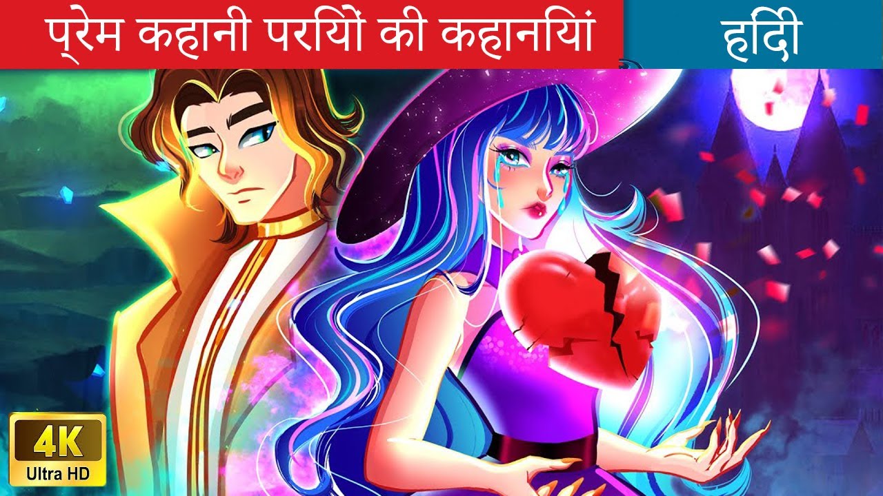 प्रेम कहानी परियों की कहानियां 💕 A Love Story of a Witch and a Vampire 🌜 Fairy Tales Hindi Stories