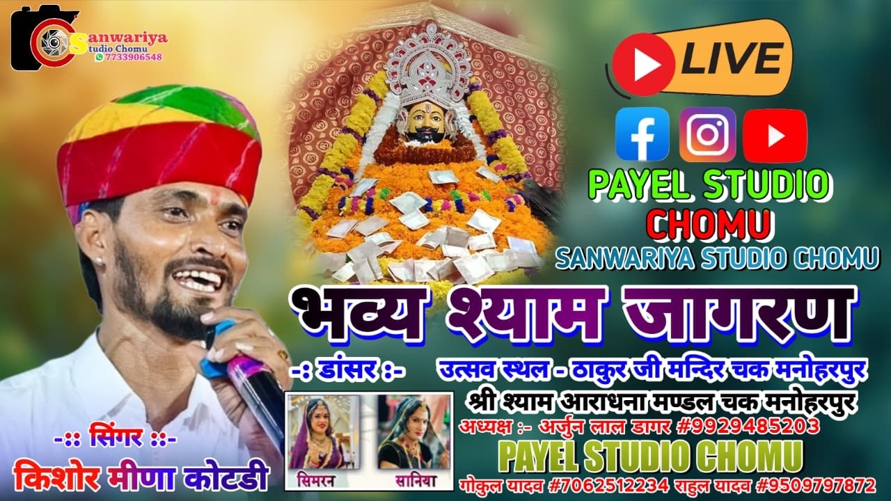 Live 🔴 भव्य श्याम जागरण ||गायक किशोर मीणा कोटडी || चक मनोहरपुर !!