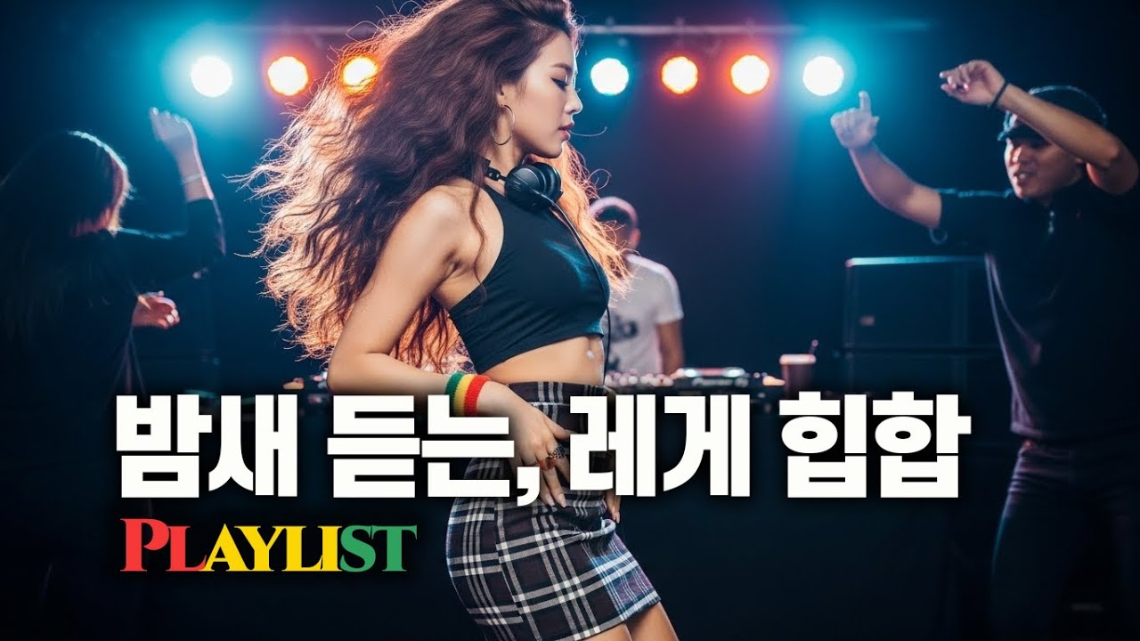 밤새  감성 레게힙합 | 남녀 듀엣, 심장은 뛰고 마음은 울컥하는 Playlist