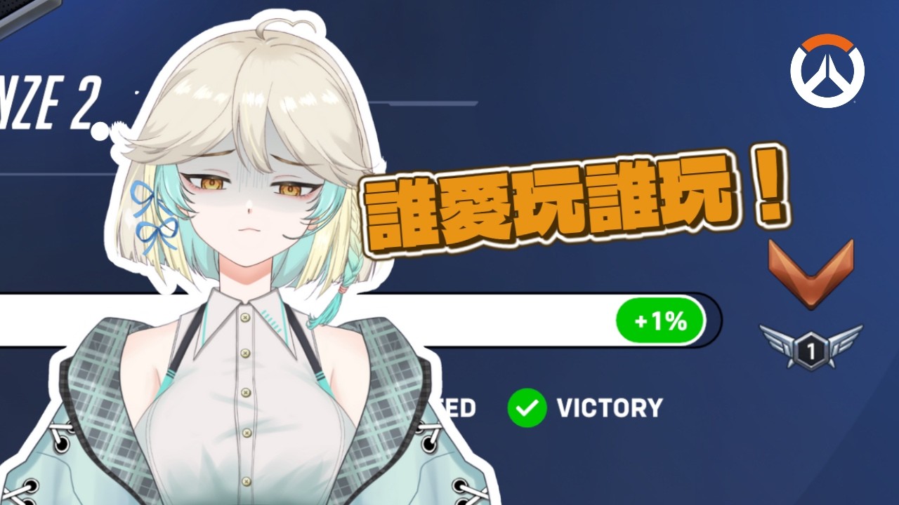 好耶，超越手錶3。    #vtuber #ow2