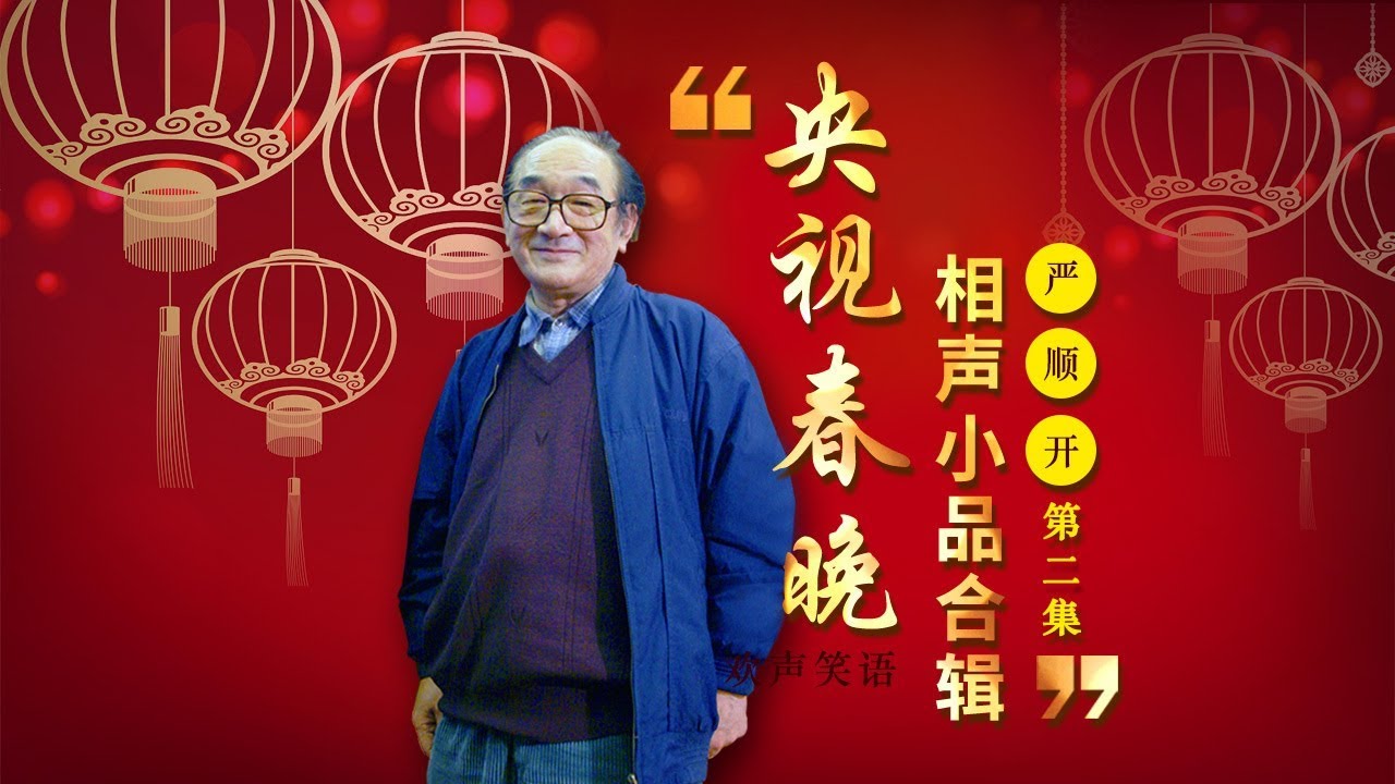 欢声笑语&middot;春晚笑星作品集锦：严顺开（二） | CCTV春晚