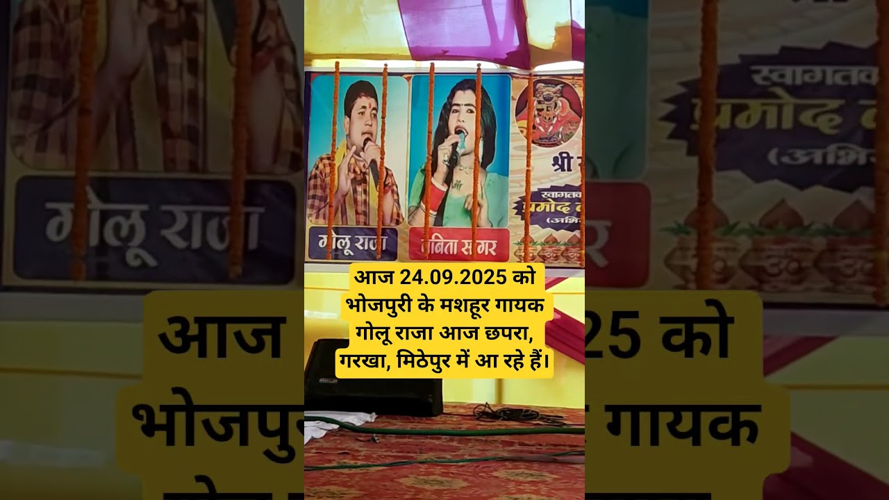 #goluraja #golu_gold_bhojpuri_latest_video #bojpurisong #sarannews #golurajalivestageshow #goluraja