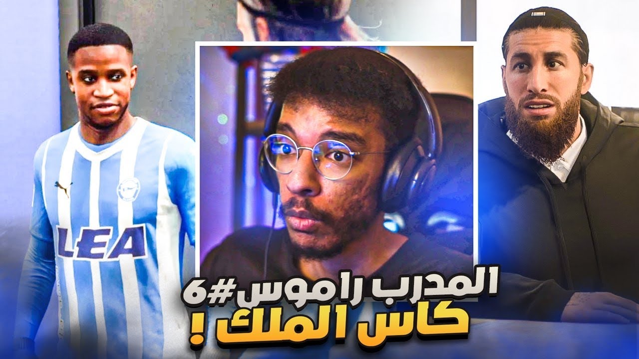 المدرب راموس#6 | سوق انتقالات قوي🔥 - مشوار كاس الملك و الهدف البطولة🔥🏆|| FC 24