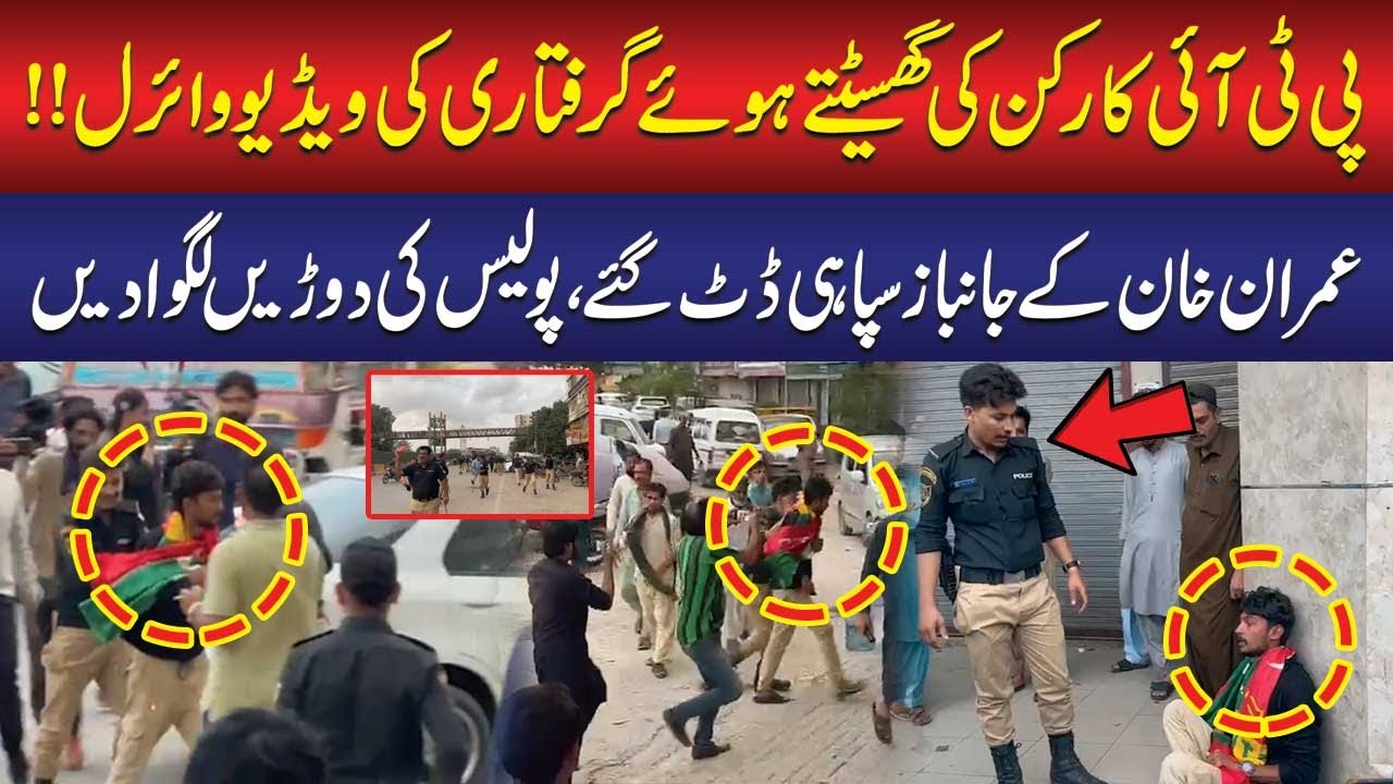پی ٹی آئی کارکن کی گھسیٹتے ہوئے گرفتاری کی ویڈیو وائرل !! خان کے سپاہی ڈٹ گئے، پولیس کی دوڑ لگوا دی