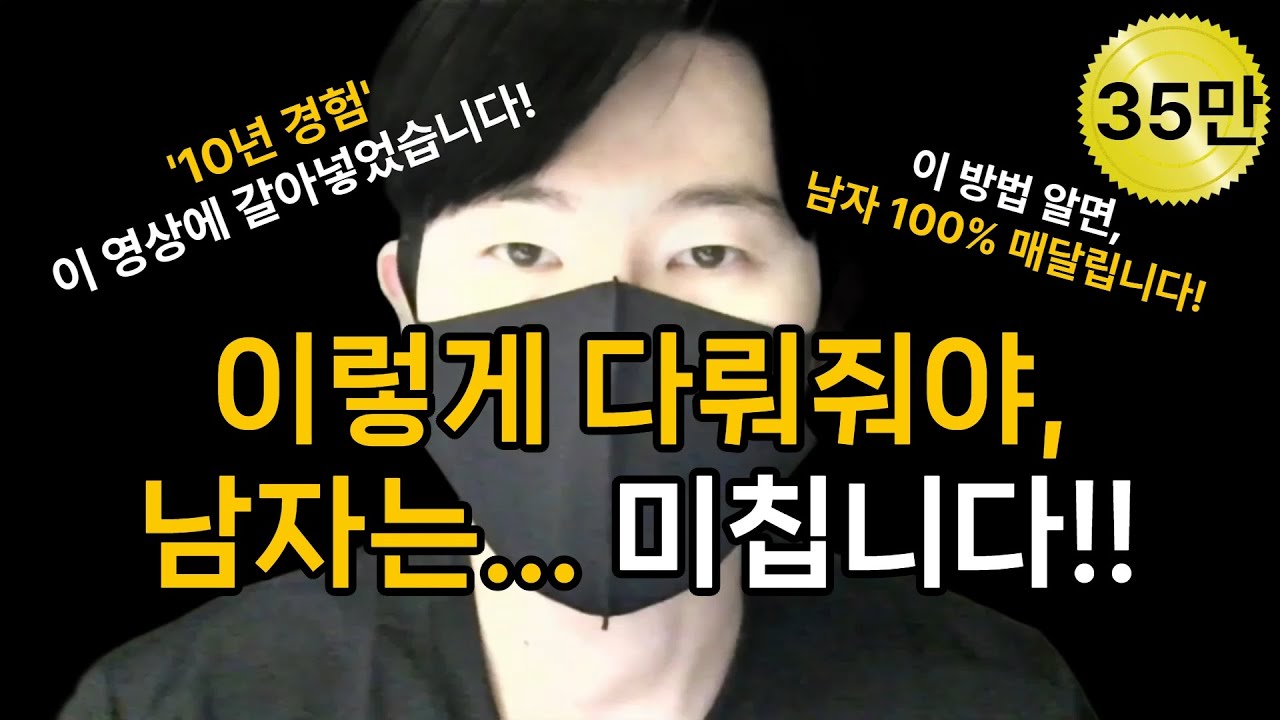 남자 다루는 5가지 방법
