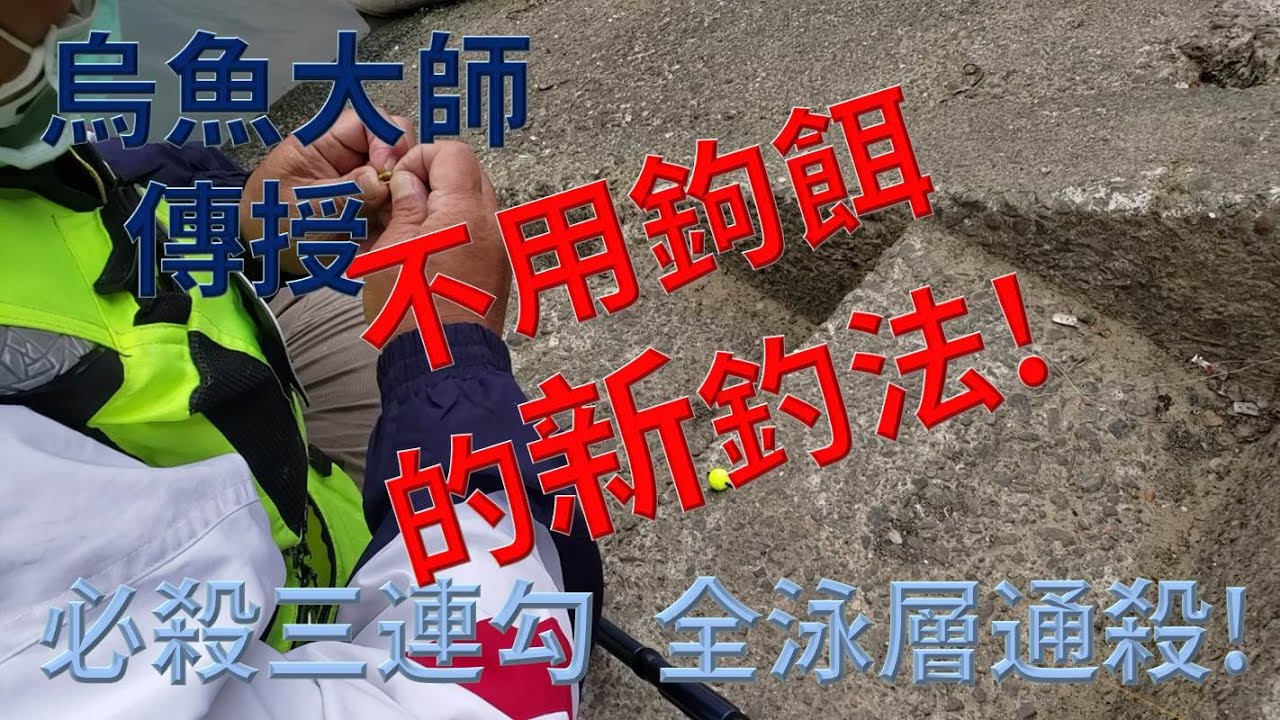 烏魚大師傳授