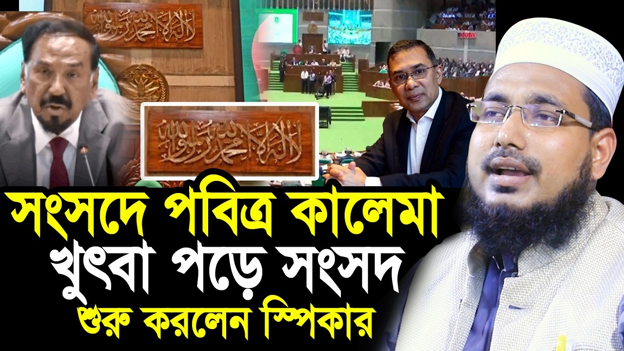 এবার সংসদে পবিত্র কালেমা ! খুৎবা পড়ে সংসদ শুরু করলেন স্পিকার ! Mawlana Abdus Salam Juktibadi