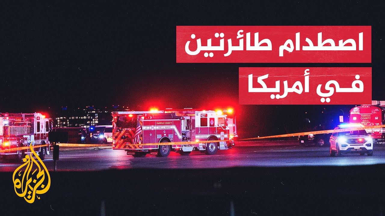 أمريكا.. قتلى بتصادم طائرة ركاب ومروحية عسكرية قرب مطار ريغان في واشنطن