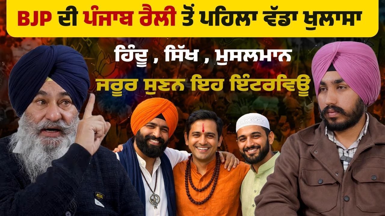 ਸਿੱਖ ਬੋਧੀ ਜੈਨੀ ਇਹ ਸਾਰੇ ਹਿੰਦੂ ਆ , BJP ਦੀ ਪੰਜਾਬ ਰੈਲੀ ਤੋਂ ਪਹਿਲਾ ਵੱਡਾ ਖੁਲਾਸਾ | HRPunjab
