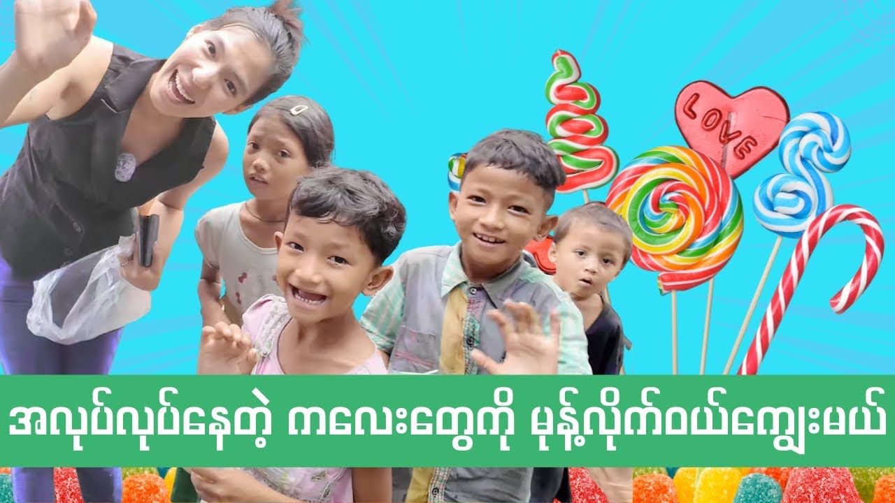 လမ်းမပေါ်မှာ အလုပ်လုပ်နေတဲ့ ကလေးတွေကို မုန့်လိုက်ဝယ်ကျွေးမယ်