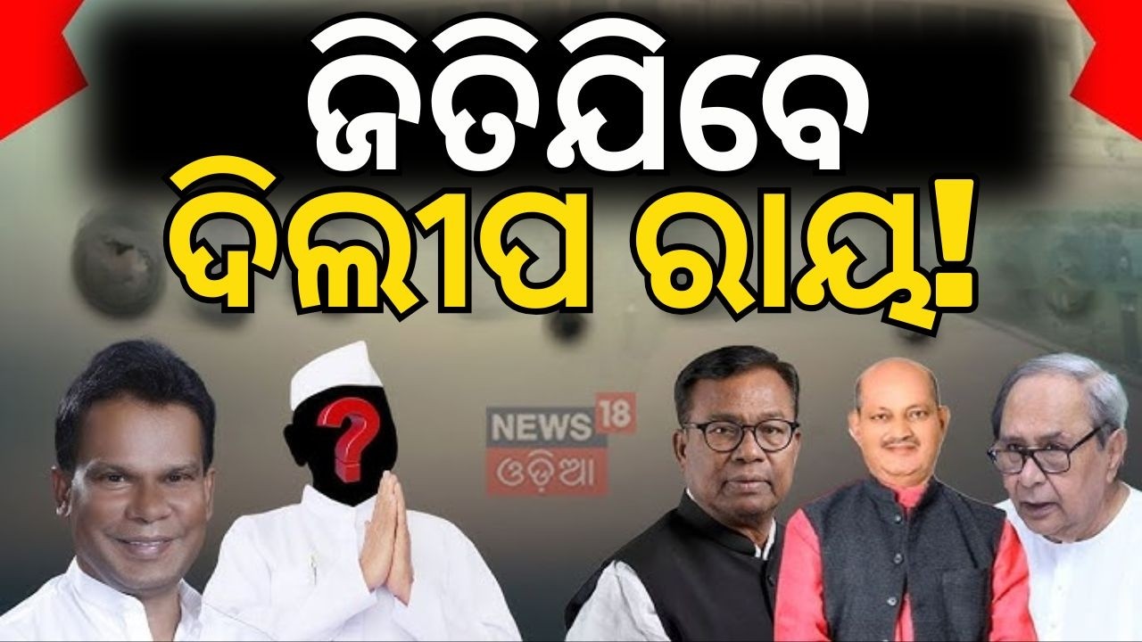 କର୍ମ ଓ ଭଗବାନଙ୍କ ଉପରେ ବିଶ୍ବାସ Dilip Ray | Odisha Rajya Sabha Election | BJD Rajyasabha Candidate