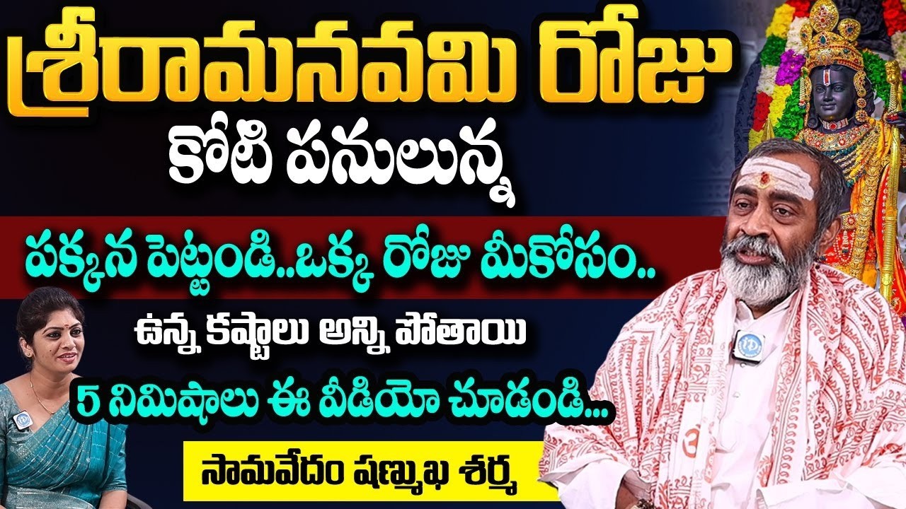 Sri Samavedam Shanmukha Sharma About Lord Rama  Sri Rama Navami Pooja Vidhanam | iDream Devotional