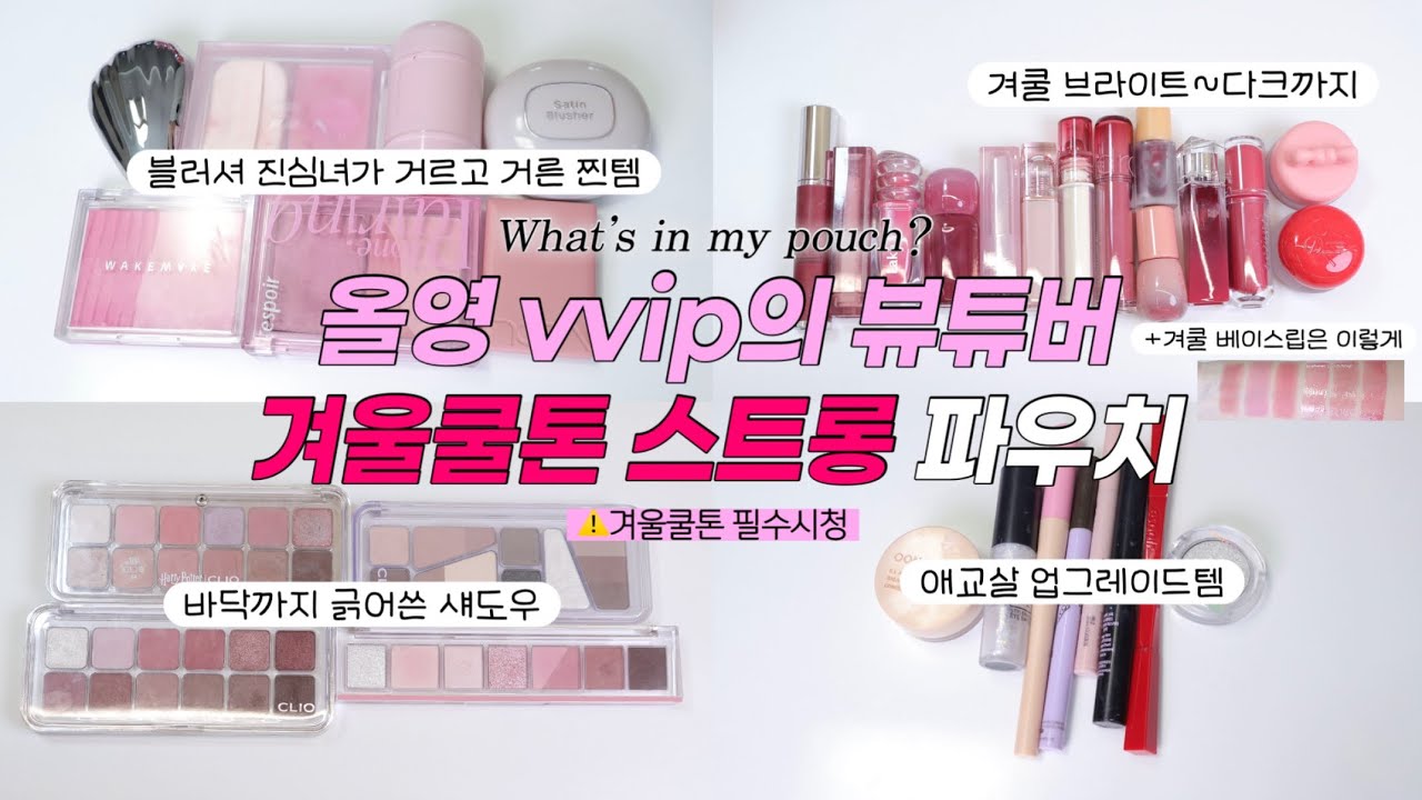 (광고❌) 찐 겨울쿨톤 스트롱~딥 뷰튜버 파우치 털기💜| 왓츠인마이파우치 | 겨쿨립 | 쿨톤 | 블러셔, 애교살, 섀도우추천 | 겨쿨 브라이트, 다크 | 올리브영추천템