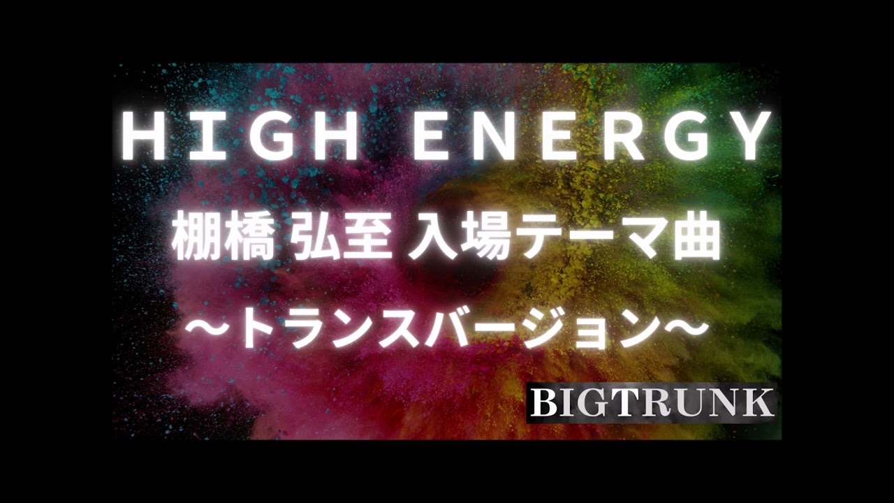 HIGH ENERGY ／ 棚橋弘至 入場テーマ曲 ～トランスバージョン～