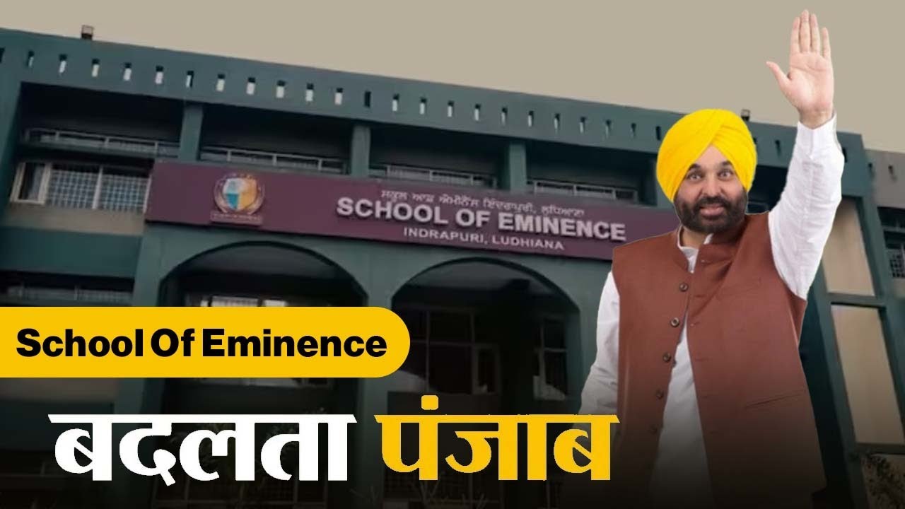 Government of Punjab : पंजाब सरकार की School of Eminence से बेहतर हुई शिक्षा, मुफ्त में हो रही पढ़ाई