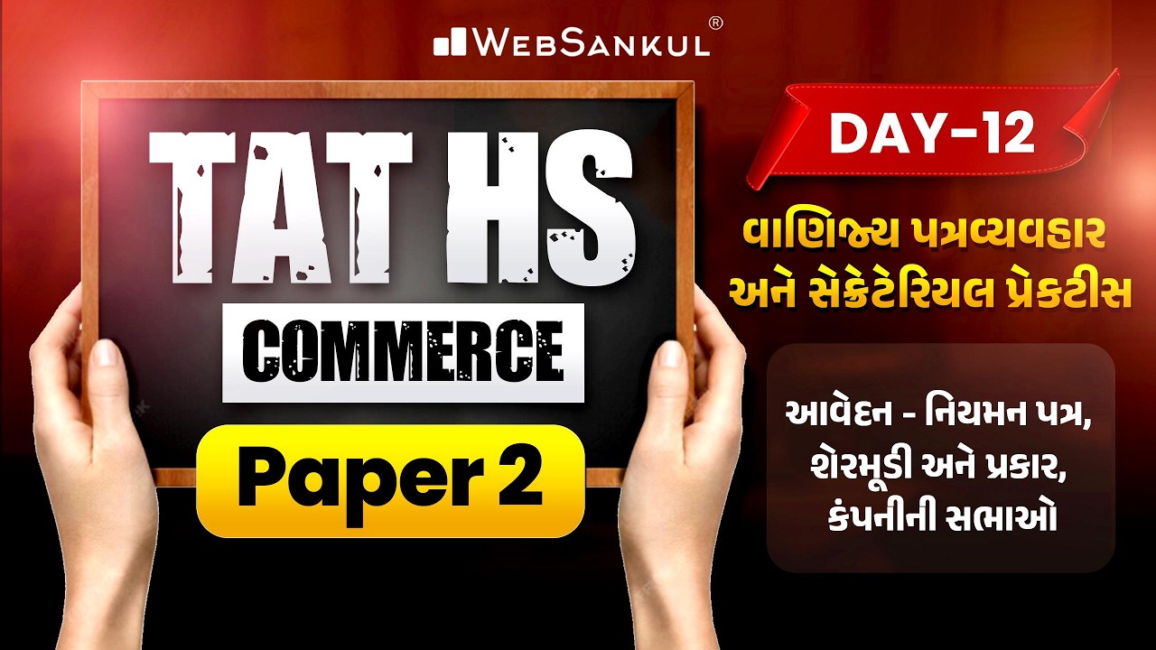 TAT(HS) Commerce Prelims Paper 2 | વાણિજ્ય પત્રવ્યવહાર અને સેક્રેટેરિયલ પ્રેકટીસ | Day 12