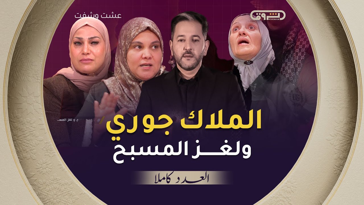 عشت وشفت | الموسم 03 | العدد 10 | الملاك جوري ولغز المسبح | العدد كاملا