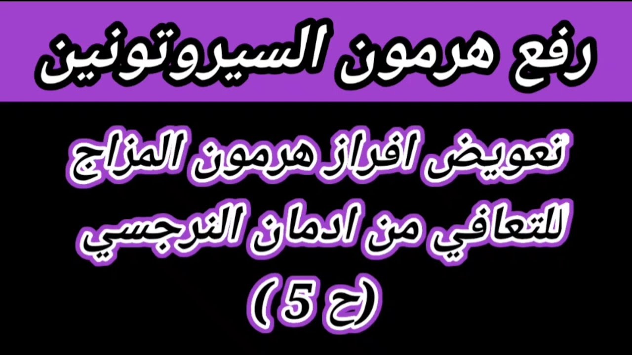 الاغذية المطلوبة في مرحلة التعافي من النرجسى لرفع هرمون المزاج السيروتونين| هبة المغرَبي