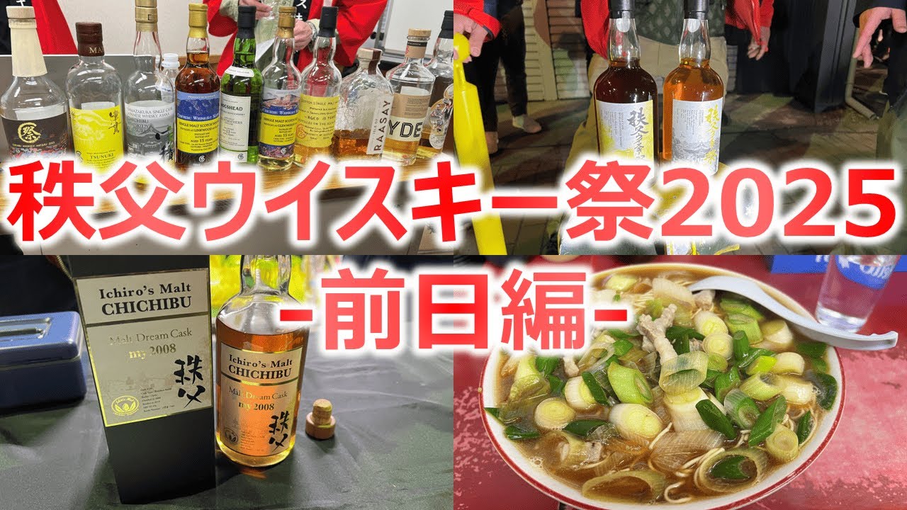 【満喫!!】秩父ウイスキー祭2025 前日編
