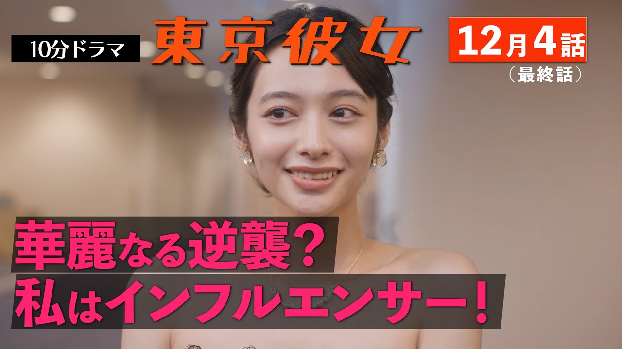 東京彼女＃25年12月号「インフルエンサー」編 4話（最終話）