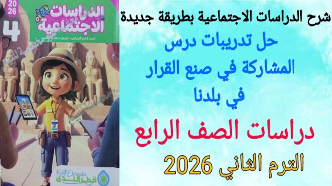 حل تدريبات درس المشاركة في صنع القرار في بلدنا/ دراسات اجتماعية للصف الرابع الابتدائي/قطر الندى 2026