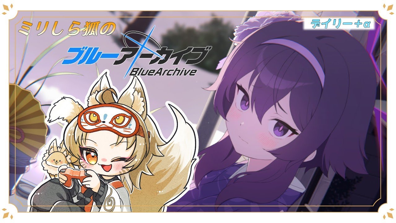 【#ブルーアーカイブ  】ミリしら狐のブルーアーカイブ#3.5【有栖めあ】