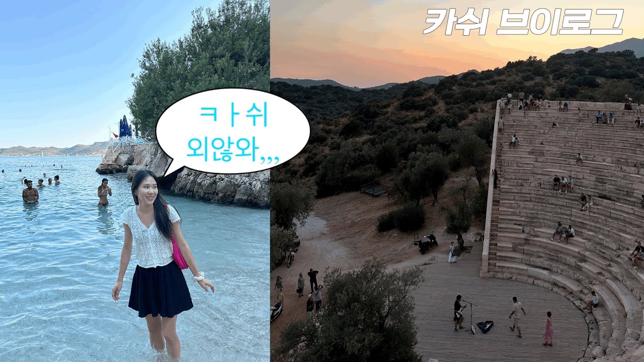 🇹🇷vlog | 카쉬에서 죽어라 물놀이만 하기 전 잠시 쉬어가는 영상| 터키 지중해 소도시 카쉬 카쉬 꼭 오세요…⭐️ | 튀르키예 카쉬 여행