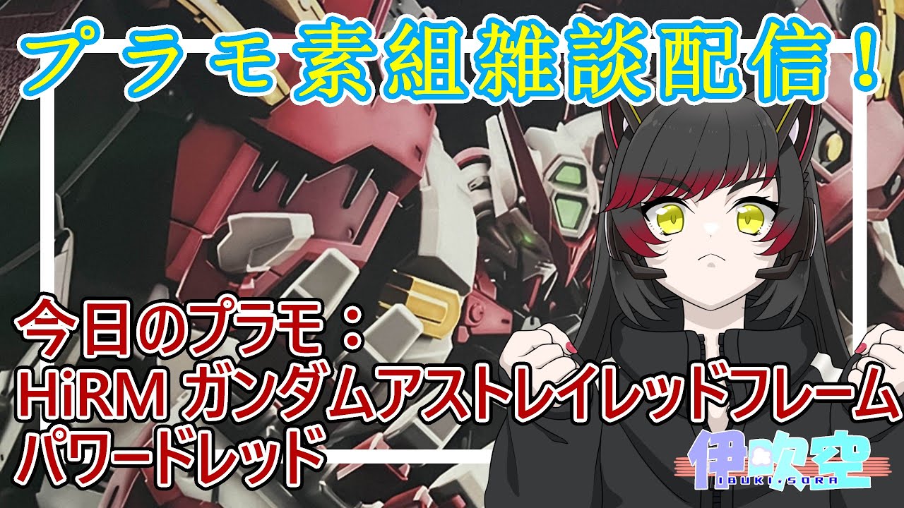 【初見歓迎】正月が終わっても紅白！ HiRM ガンダムアストレイレッドフレーム　パワードレッド #130 【平日プラモ配信】