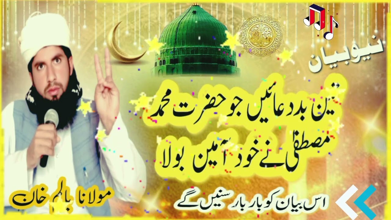 Teen 3 badduaaen Jo hazrat Muhammad sallallahu alaihi wasallam ne khud Ameen bola