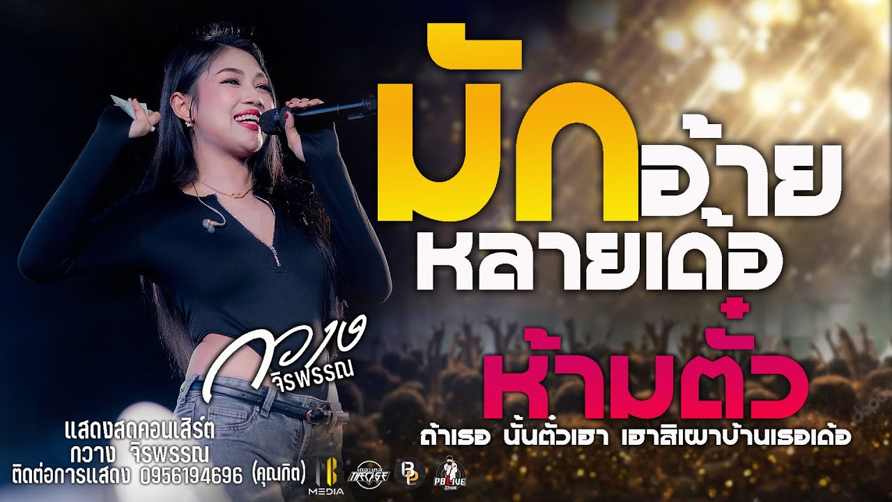 มักอ้ายหลายเด้อXห้ามตั๋ว แสดงสดคอนเสิร์ตกวาง จิรพรรณ - เดอะเคส ใหม่ล่าสุด