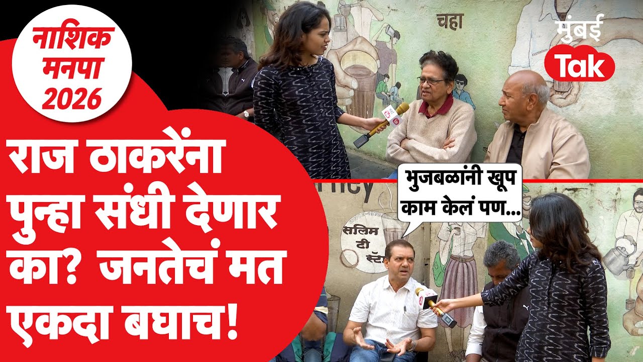 Raj Thackeray Nashik : जनता पुन्हा संधी देणार का? की भाजप बाजी मारणार | Mahapalika Election 2026