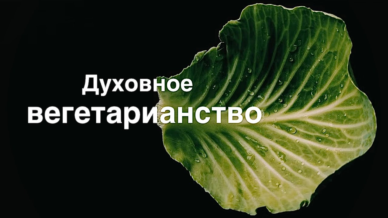 Духовное вегетарианство - Geistlicher Vegetarismus