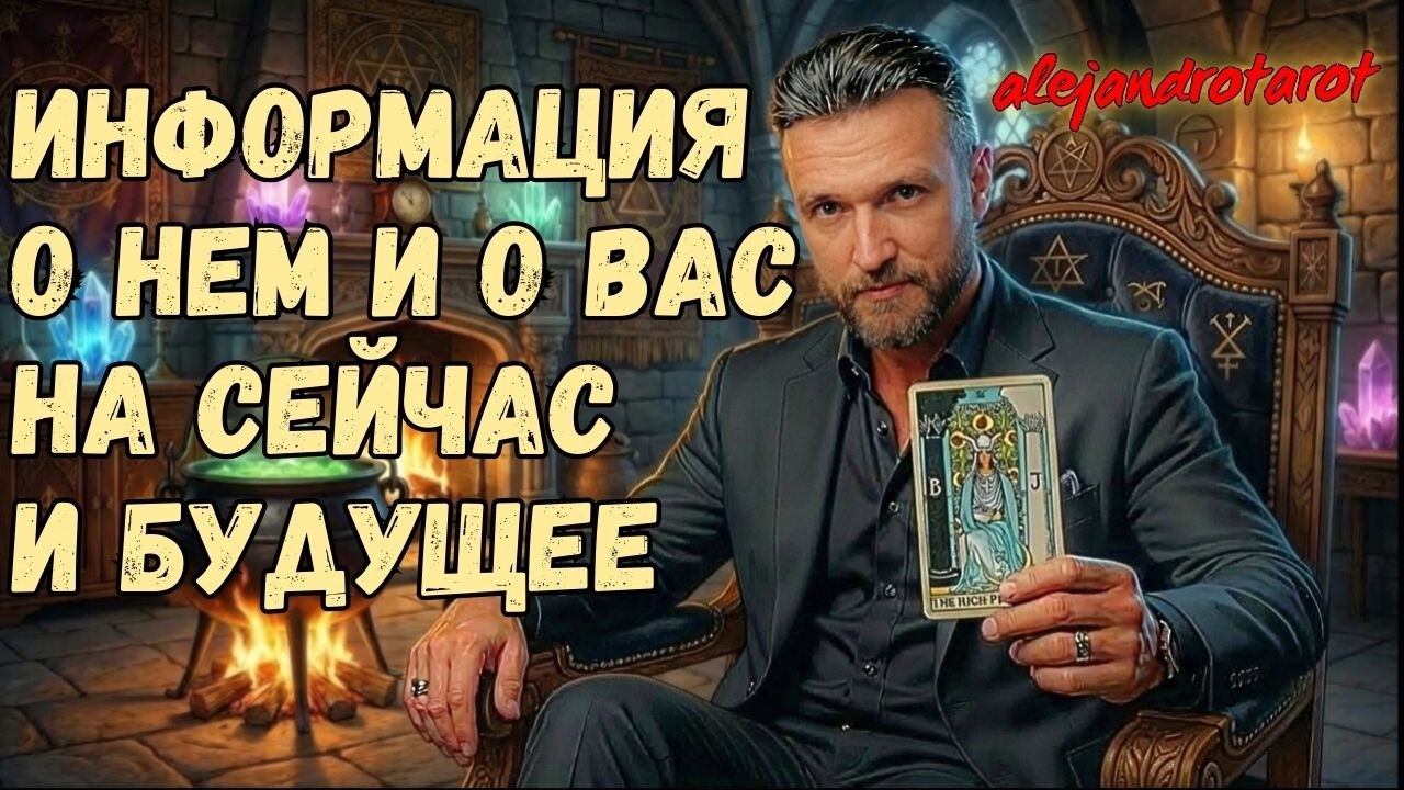 ТОЛЬКО НЕ ПАДАЙТЕ❗️😱 Что С НИМ ДЕЛАЕТ ДРУГАЯ ЖЕНЩИНА⁉️Расклад Таро с Алехандро