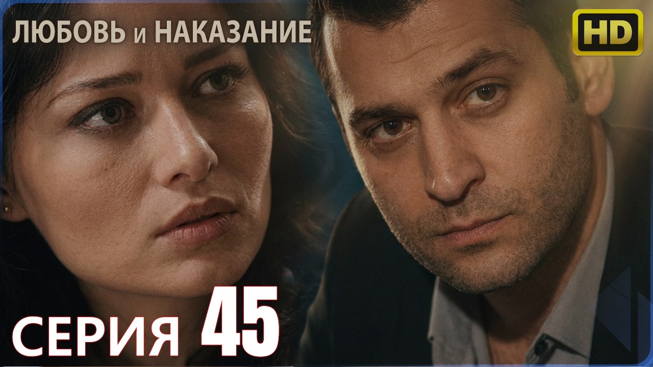 Любовь и наказание - серия 45 | Высокого Качества | Турецкий сериал