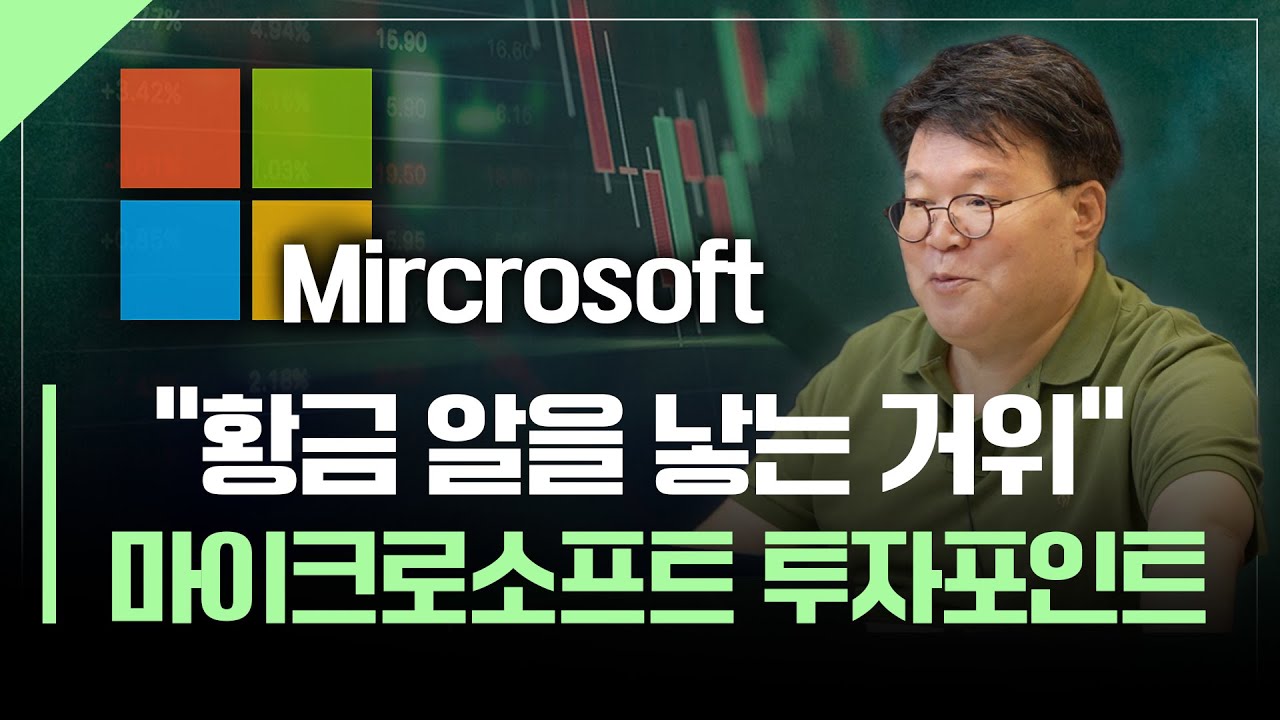 AI시대 알짜배기 투자기회, '마이크로소프트'  | 서재형의 투자교실