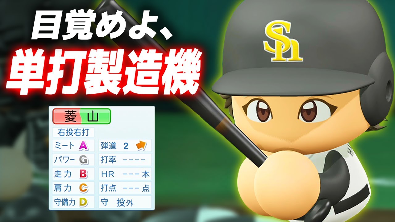 【パワプロ2023】架空選手「とにかく当てるだけ！目覚めし単打製造機・菱山篤紀」【ほぼオーペナ】