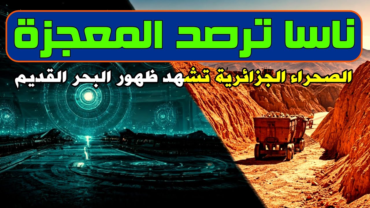 ناسا ترصد المُعجزة: الصحراء الجزائرية تشهد ظهور البحر القديم