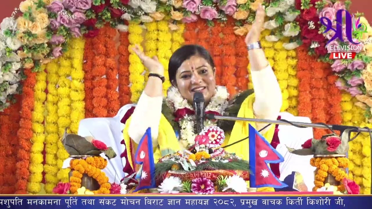 ऐतिहासिक श्री पशुपति मनकामना पूर्ति तथा संकट मोचन बिराट ज्ञान महायज्ञ २०८२  Radhika Mata Day 9, live