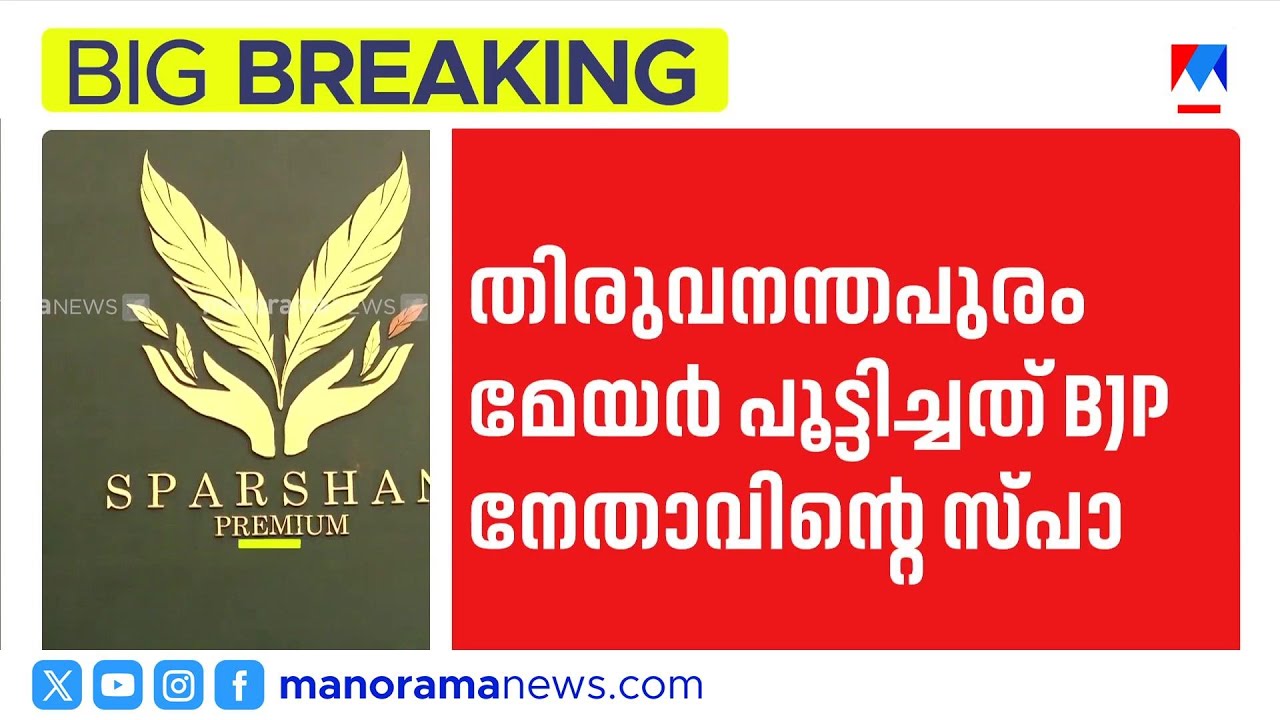 തിരുവനന്തപുരത്ത് ബിജെപി നേതാവിന്റെ സ്പാ പൂട്ടിച്ചു: മേയറുടെ നടപടിയിൽ പാർട്ടിയിൽ ഭിന്നത | Trivandrum