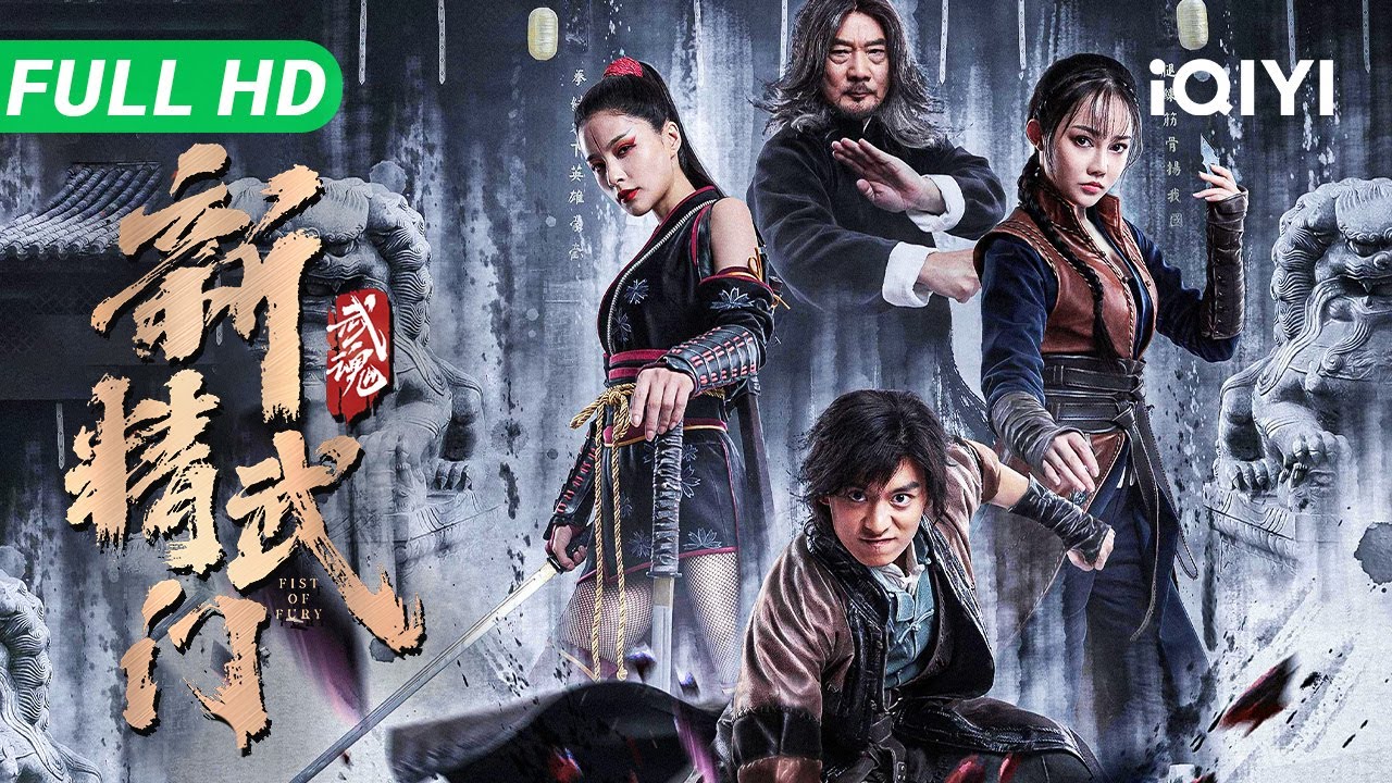 【Multi Sub】《新精武门·武魂》Fist of Fury: Soul  老戏骨坐镇！霍家拳馆进阶！拳拳到肉守护精武荣耀【武侠 功夫 动作 | iQIYI大电影】