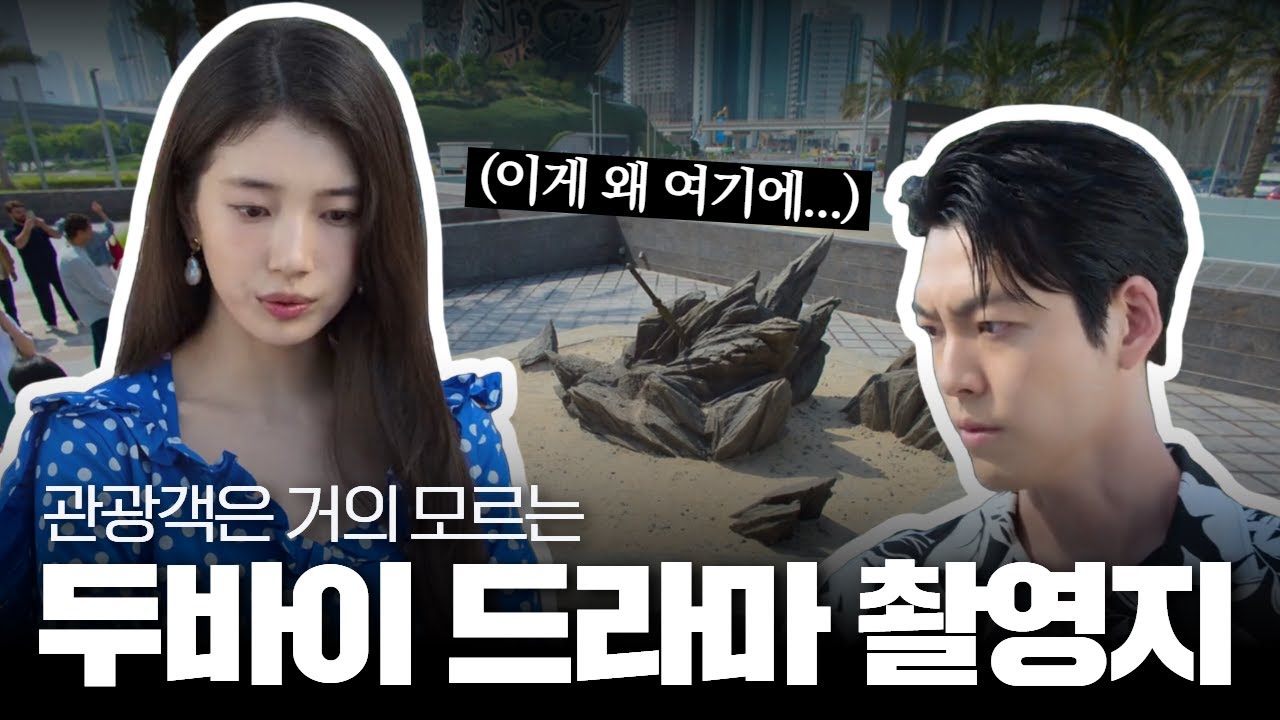 현지인들만 알음알음 안다는 두바이 드라마 촬영지│다 이루어질지니