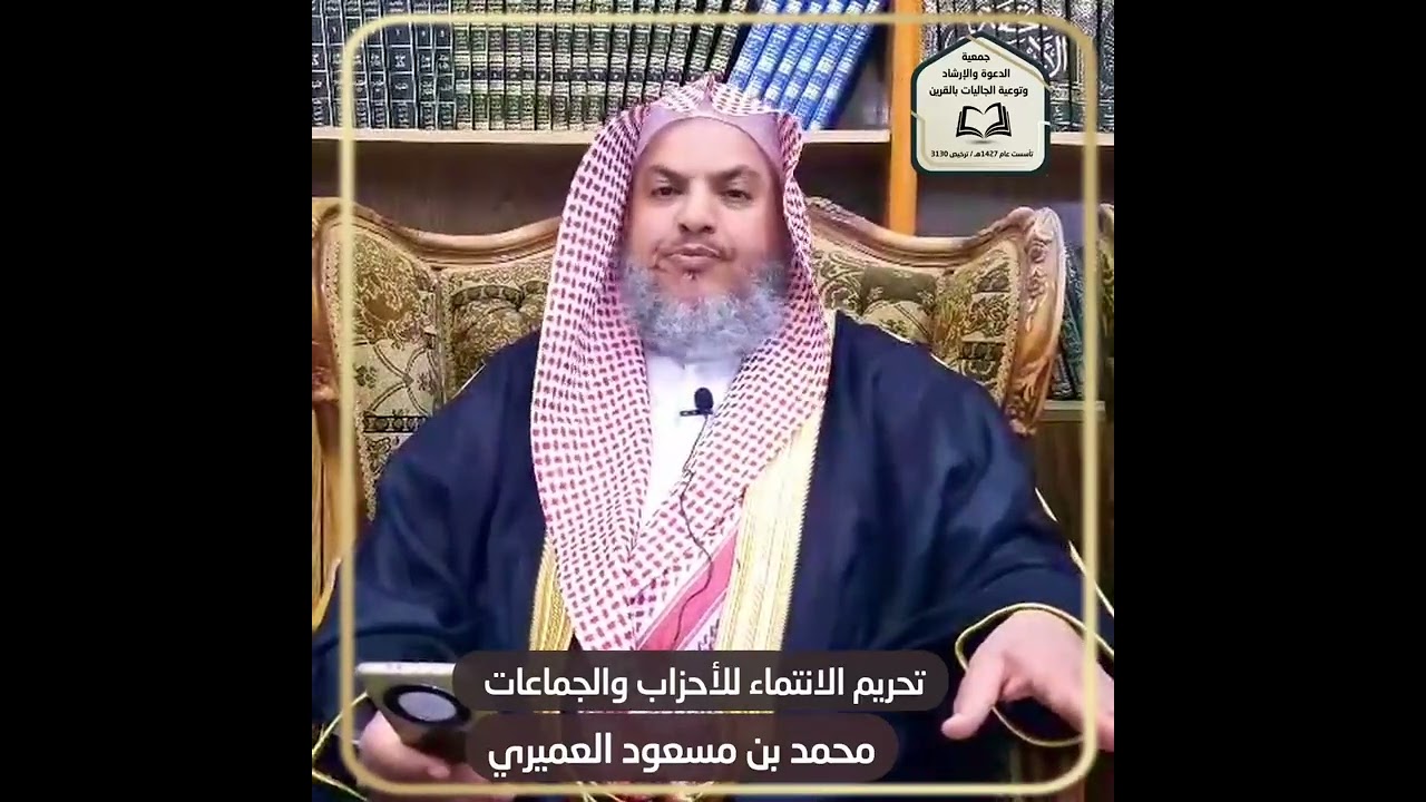 تحريم الانتماء للأحزاب والجماعات يقدمها الشيخ/ محمد بن مسعود العميري