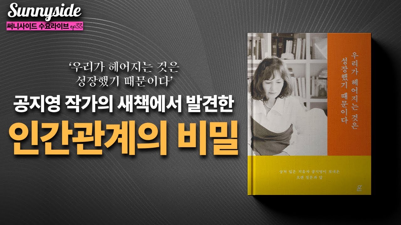 공지영 작가가 알려주는 건강한 인간관계의 비밀
