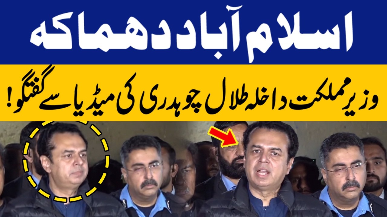 LIVE | Talaal Chaudhry Speaks Out: Media Briefing After Islamabad Blast