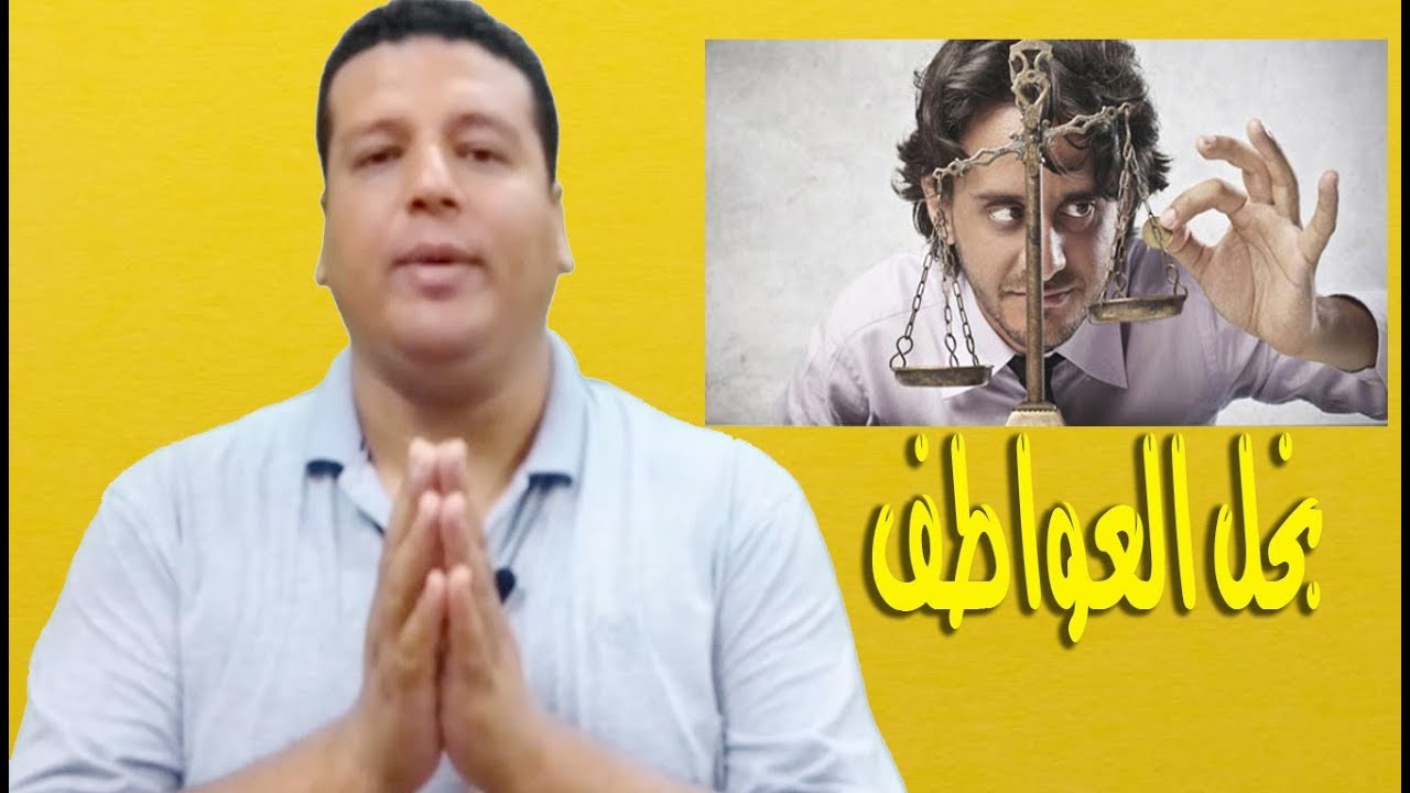 البخل العاطفى | محمد الزاهد