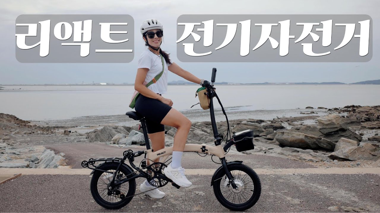 리액트 전기자전거ㅣ트라이폴딩 미니벨로ㅣ 전기미니벨로ㅣ신시모도 라이딩
