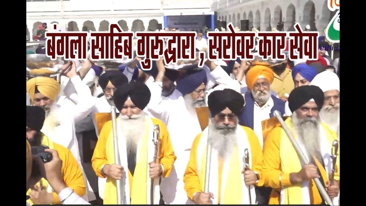 श्री बंगला साहिब गुरुद्वारा | सरोवर कार सेवा | Gurdwara Bangla Sahib | Delhi News