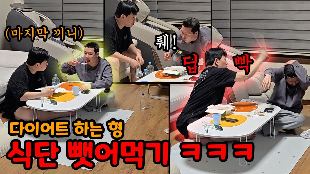다이어트 하는 형 식단 내가 다 먹어 버리기 ㅋㅋ
