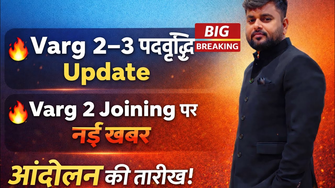 🔥 Varg 2–3 पदवृद्धि पर बड़ी अपडेट | Varg 2 Joining कब होगी? | Latest News
