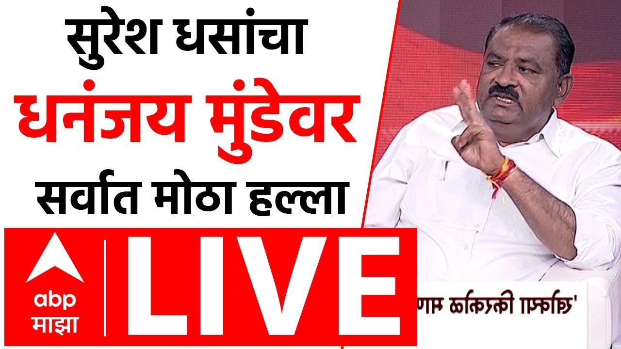 Suresh Dhas Majha Katta LIVE | Santosh Deshmukh | Walmik Karad | Dhananjay Munde | ABP MAJHA
